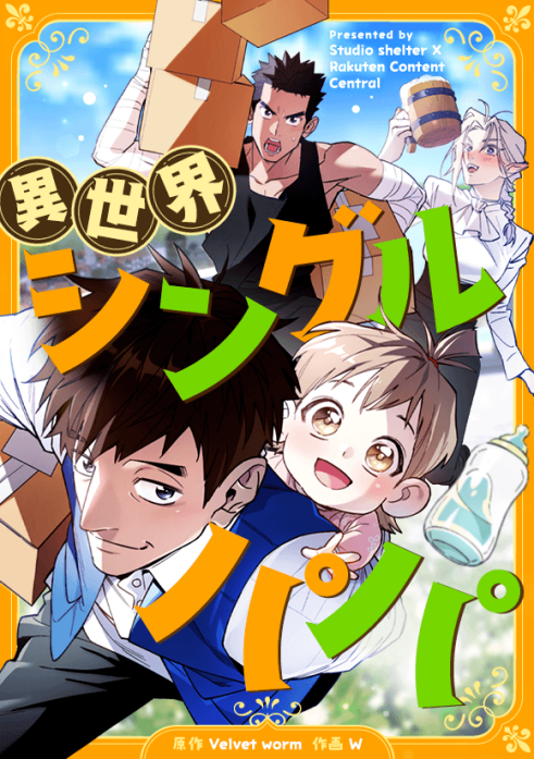 異世界シングルパパ
