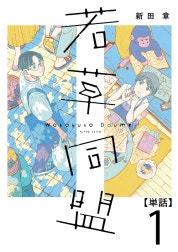 若草同盟【単話】