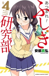 あつまれ！ふしぎ研究部
