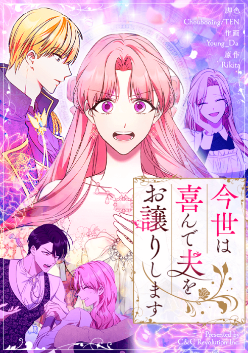 今世は喜んで夫をお譲りします