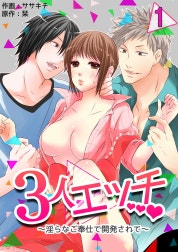 ３人エッチ～淫らなご奉仕で開発されて～