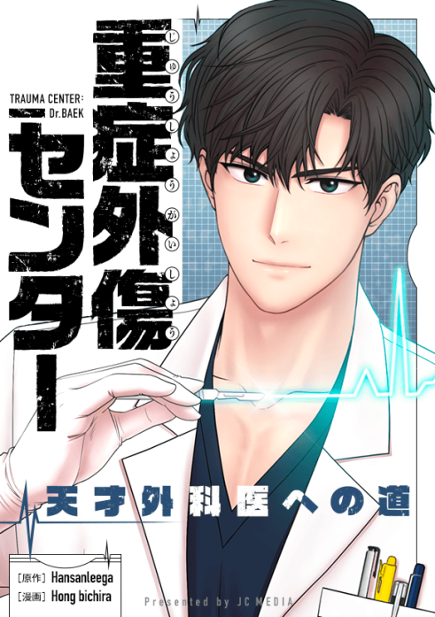 重症外傷センター：天才外科医への道