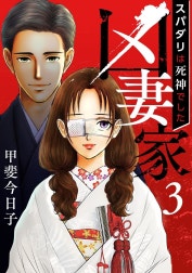 凶妻家～スパダリは死神でした～