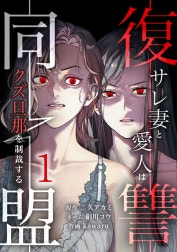 復讐同盟 ―サレ妻と愛人はクズ旦那を制裁する―【合冊版】