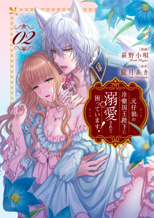 元仔狼の冷徹国王陛下に溺愛されて困っています！