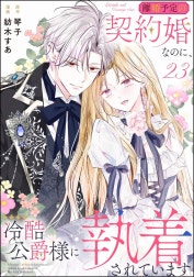 離婚予定の契約婚なのに、冷酷公爵様に執着されています（分冊版）の