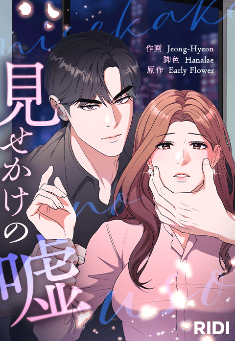 見せかけの嘘