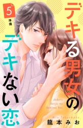 デキる男女のデキない恋　［ｃｏｍｉｃ　ｔｉｎｔ］　分冊版