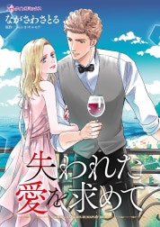 失われた愛を求めて