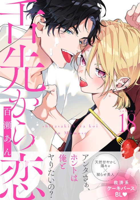 舌先から恋 分冊版 舌先から恋 分冊版 ： 3｜百瀬あん｜LINE マンガ