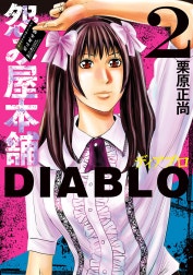 怨み屋本舗DIABLO