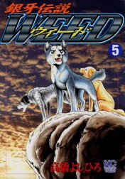 銀牙伝説ウィード