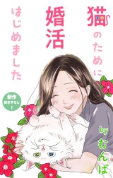 Love Jossie　猫のために婚活はじめました