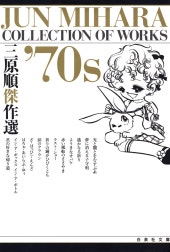 三原順傑作選