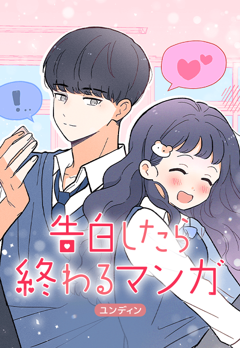 告白したら終わるマンガ