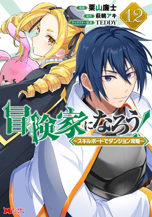 冒険家になろう！～スキルボードでダンジョン攻略～（コミック）