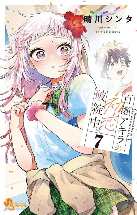 百瀬アキラの初恋破綻中 百瀬アキラの初恋破綻中。｜晴川シンタ｜LINE マンガ