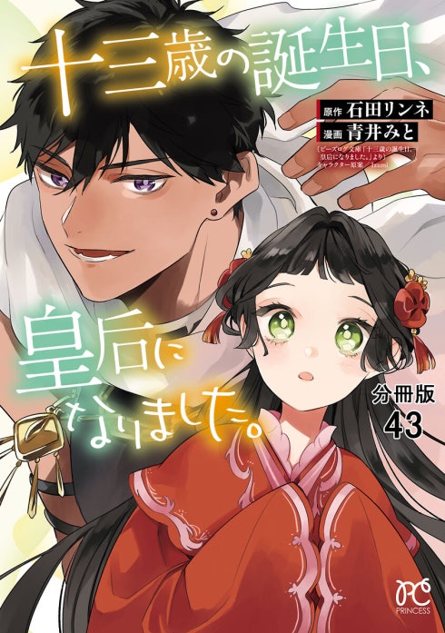 十三歳の誕生日、皇后になりました。【分冊版】｜青井みと, 石田リンネ