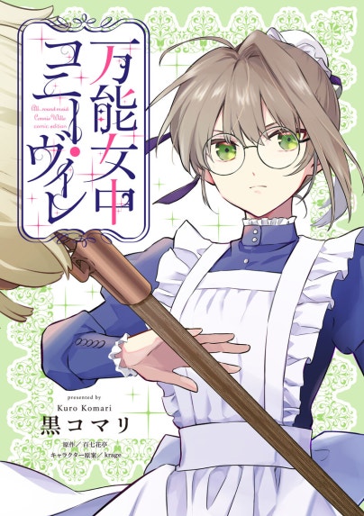 万能女中コニー・ヴィレ｜黒コマリ, 百七花亭, krage｜LINE マンガ