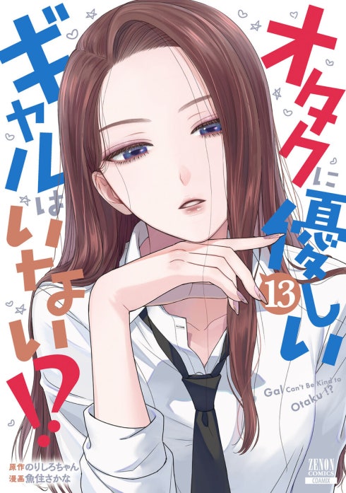 ☆特典32点付き [魚住さかな] オタクに優しいギャルはいない!?1-11巻 オタクに優しいギャルはいない！？｜のりしろちゃん, 魚住さかな｜LINE