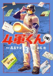 4軍くん（仮）