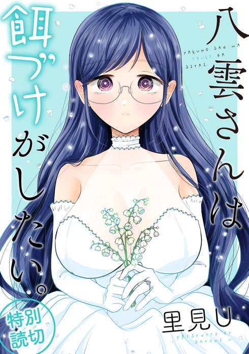 八雲さんは餌づけがしたい。