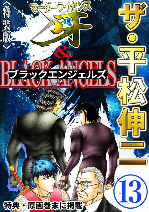 ザ・平松伸二 マーダーライセンス牙&ブラックエンジェルズ｜平松伸二