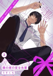 隣の席の変な先輩