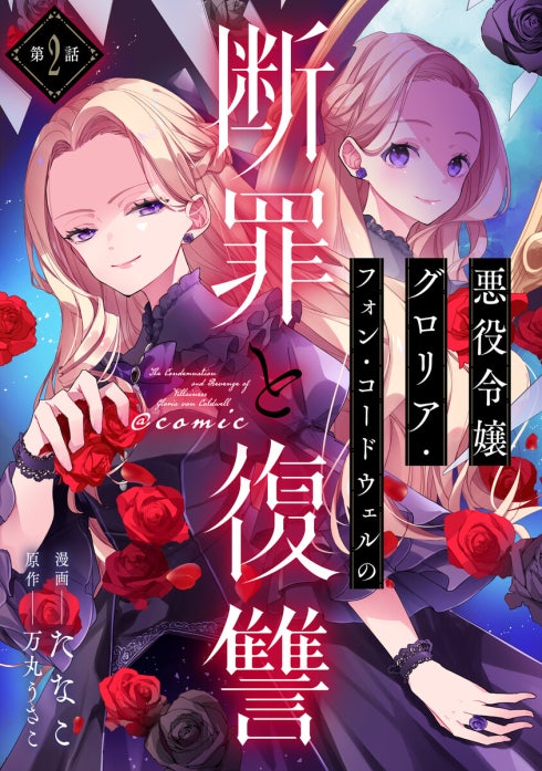 単話版】悪役令嬢グロリア・フォン・コードウェルの断罪と復讐@COMIC