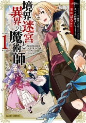 境界迷宮と異界の魔術師（ガルドコミックス）