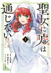 聖女に嘘は通じない