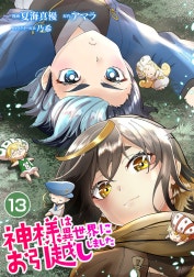 神様は異世界にお引越ししました【単話版】