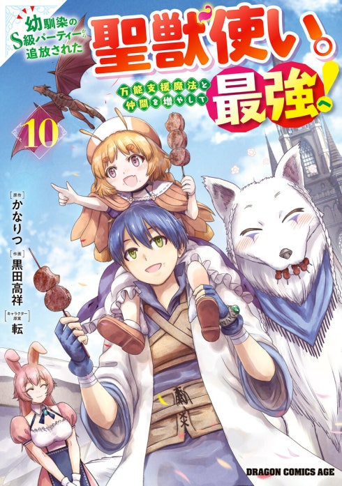 幼馴染のS級パーティーから追放された聖獣使い。万能支援魔法と仲間を増やして最強へ！【分冊版】