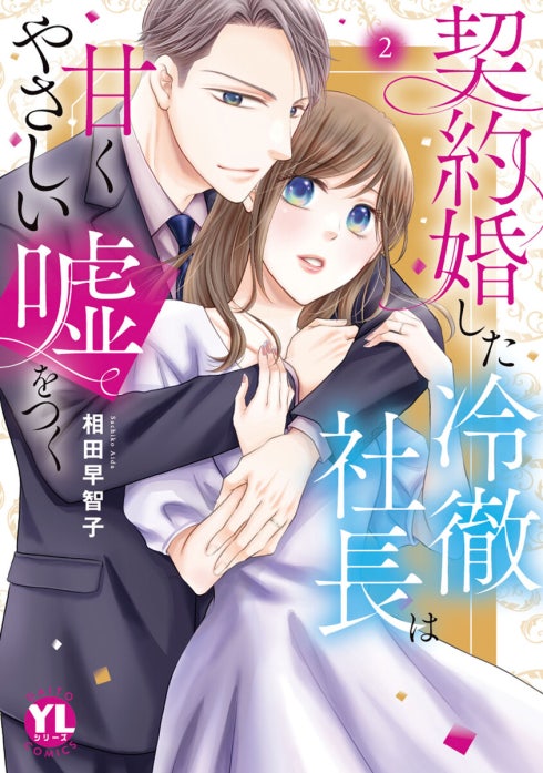 契約婚した冷徹社長は甘くやさしい嘘をつく【単行本版】｜相田早智子