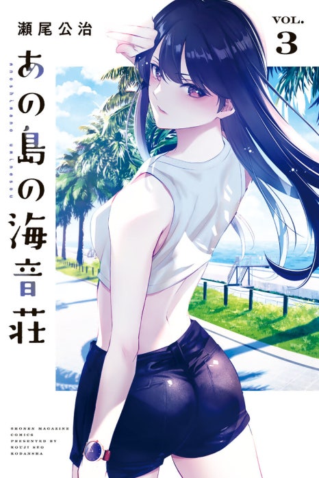 初版　あの島の海音荘 1巻 瀬尾公治 あの島の海音荘｜瀬尾公治｜LINE マンガ