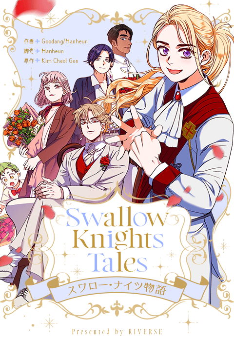 S.K.T(Swallow Knights Tales)～スワロー・ナイツ物語～