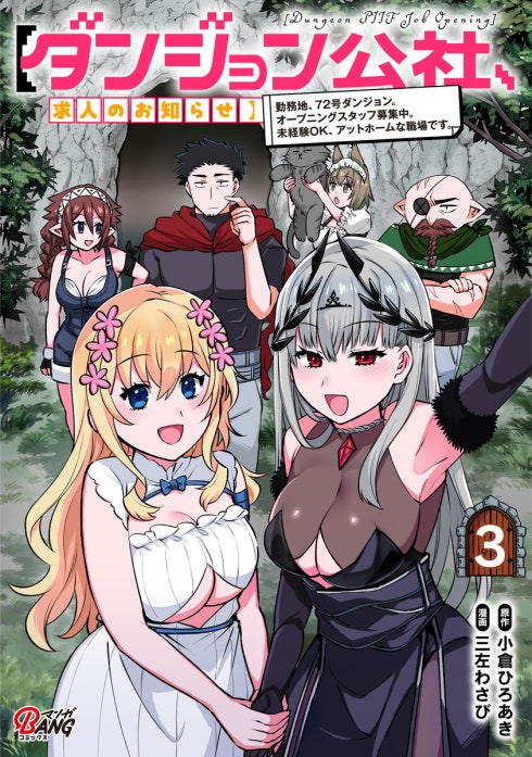 【ダンジョン公社、求人のお知らせ】勤務地、72号ダンジョン。オープニングスタッフ募集中。未経験OK、アットホームな職場です。