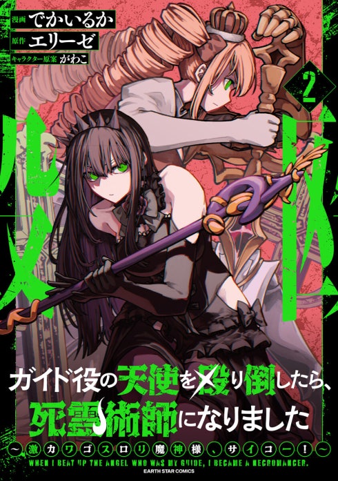 ガイド役の天使を殴り倒したら、死霊術師になりました　～激カワゴスロリ魔神様、サイコー！～