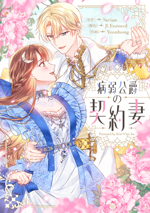 病弱公爵の契約妻