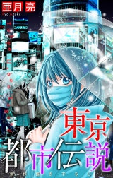 東京都市伝説［1話売り］