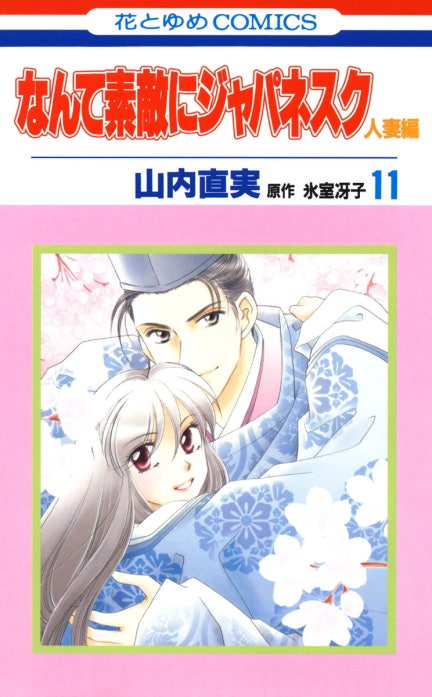 なんて素敵にジャパネスク 人妻編｜山内直実, 氷室冴子｜LINE マンガ