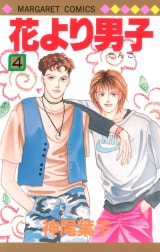 花より男子