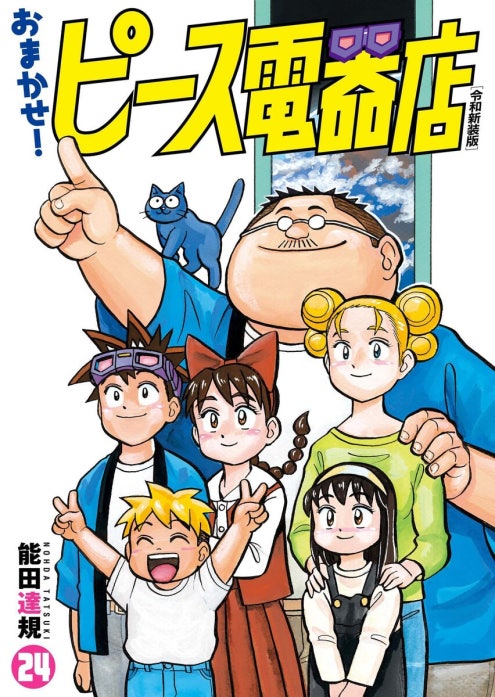 おまかせ！ピース電器店【令和新装版】｜能田達規｜LINE マンガ