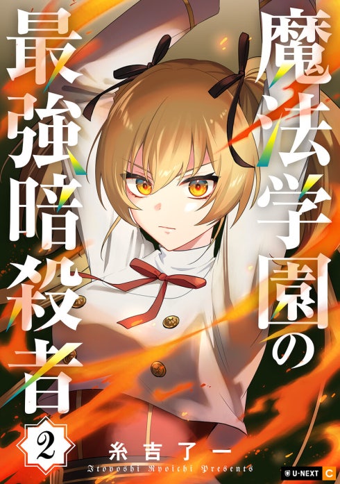 魔法学園の最強暗殺者
