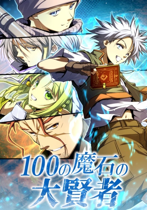 100の魔石の大賢者