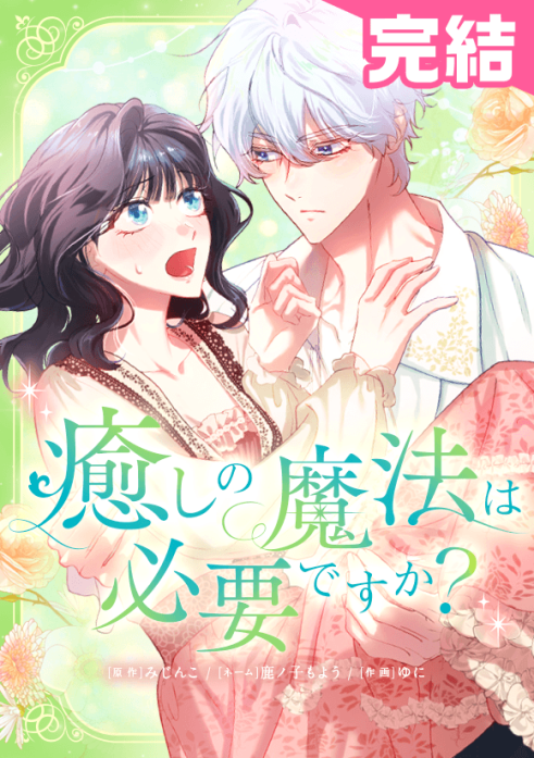 癒しの魔法は必要ですか？