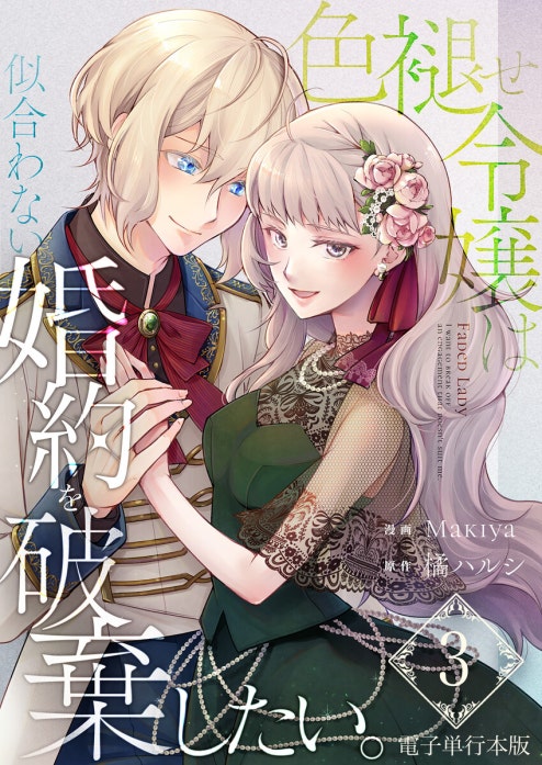 色褪せ令嬢は似合わない婚約を破棄したい。【電子単行本版】