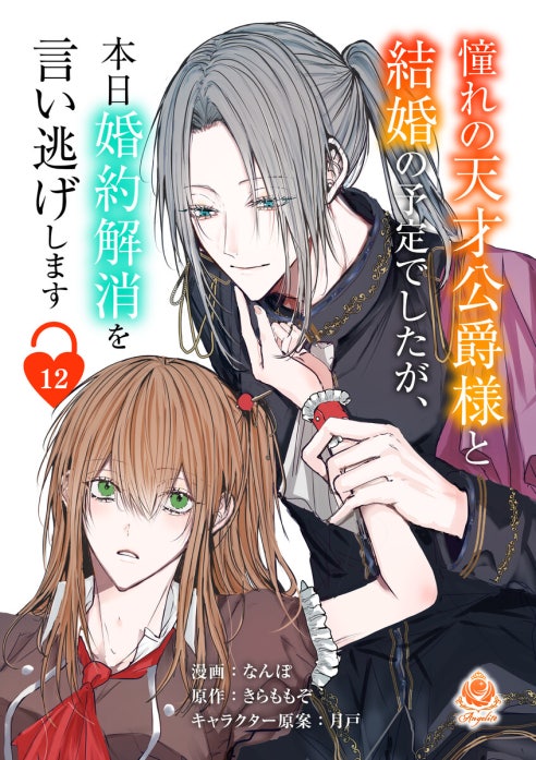 憧れの天才公爵様と結婚の予定でしたが、本日婚約解消を言い逃げします