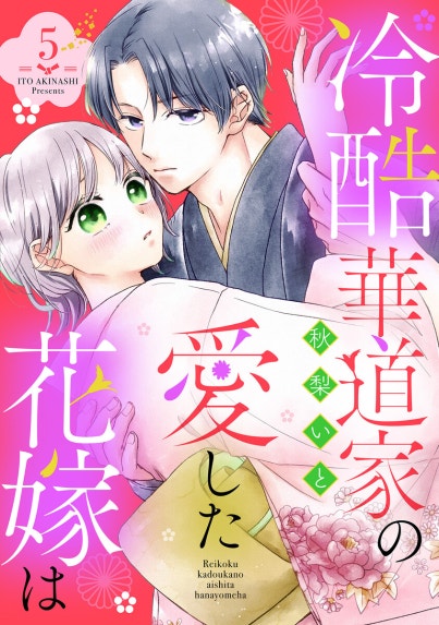 大正身代わり婚～金平糖は甘くほどけて～｜でじおとでじこレッド, 濔