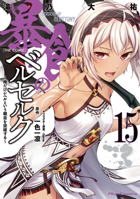 暴食のベルセルク～俺だけレベルという概念を突破する～ THE COMIC